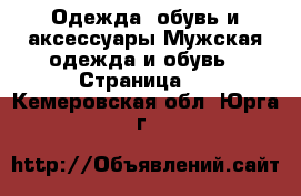 Одежда, обувь и аксессуары Мужская одежда и обувь - Страница 2 . Кемеровская обл.,Юрга г.